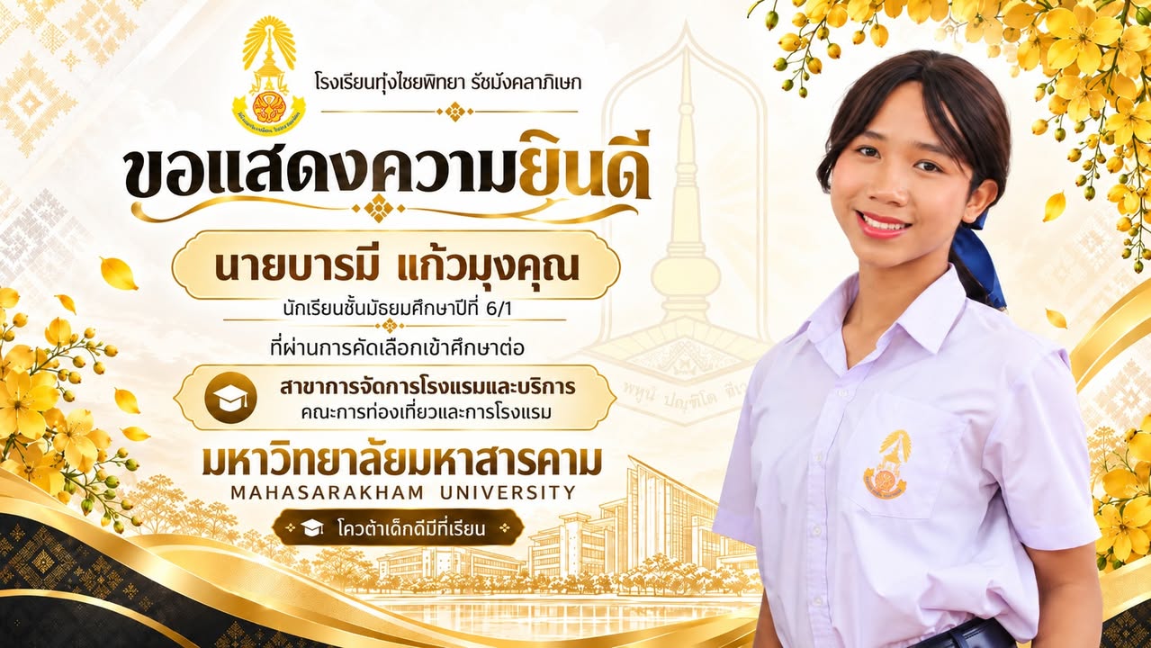 ฝ่ายวิชาการโรงเรียนทุ่งไชยพิทยา รัชมังคลาภิเษก