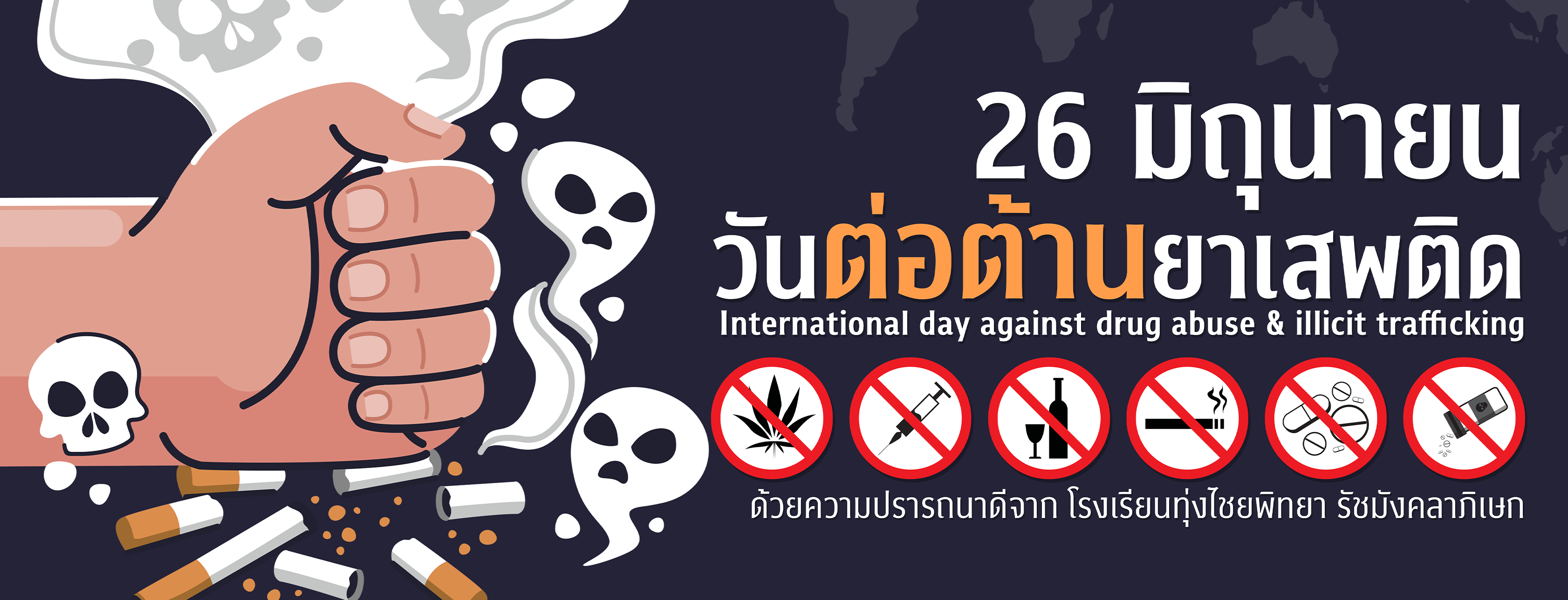 60.ป้ายไวนิล - วันต่อต้านยาเสพติดโลก2