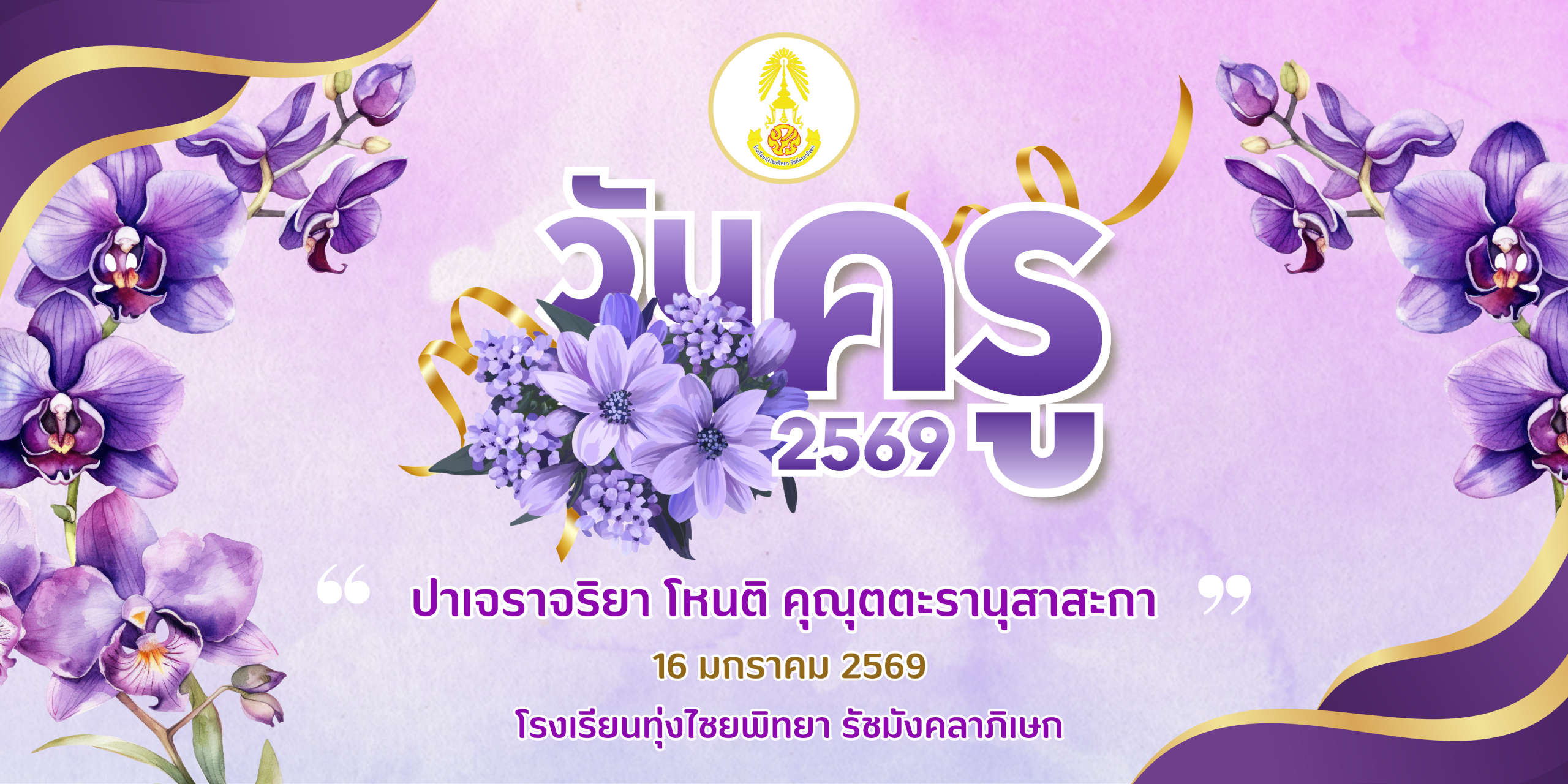 สีม่วง พาสเทล เรียบง่าย สวยงาม ราชการ สีน้ำ ดอกกล้วยไม้ วันครูแห่งชาติ ป้าย แบนเนอร์