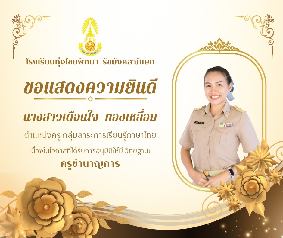 ยินดีกับครูชำนาญการคนใหม่ กลุ่มสาระภาษาไทย