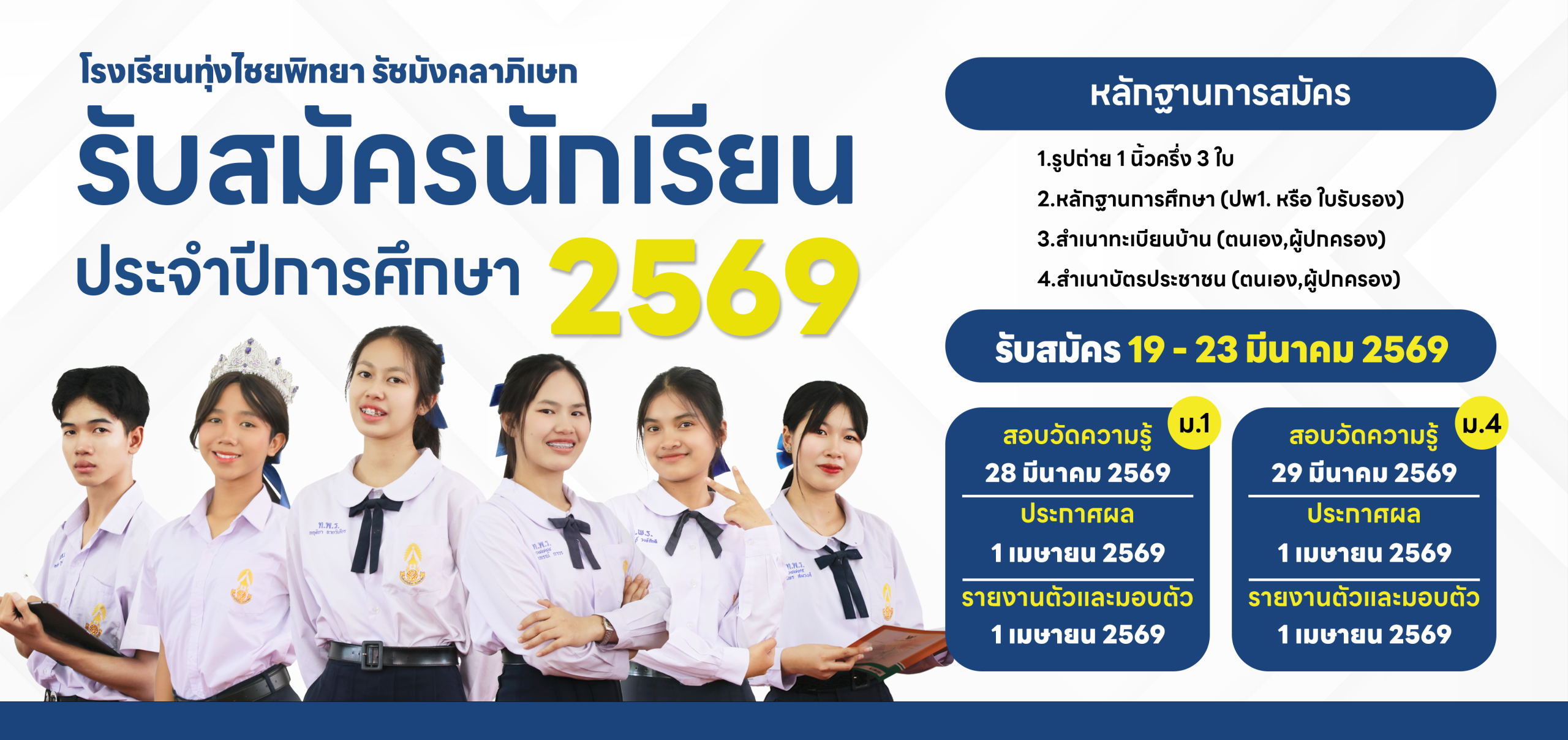 รับสมัครนักเรียน 4